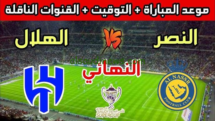 ” اتفرج علي الماتش ssc ” معلق مباراة النصر والهلال اليوم 17/8/2024 في نهائي كأس السوبر السعودي