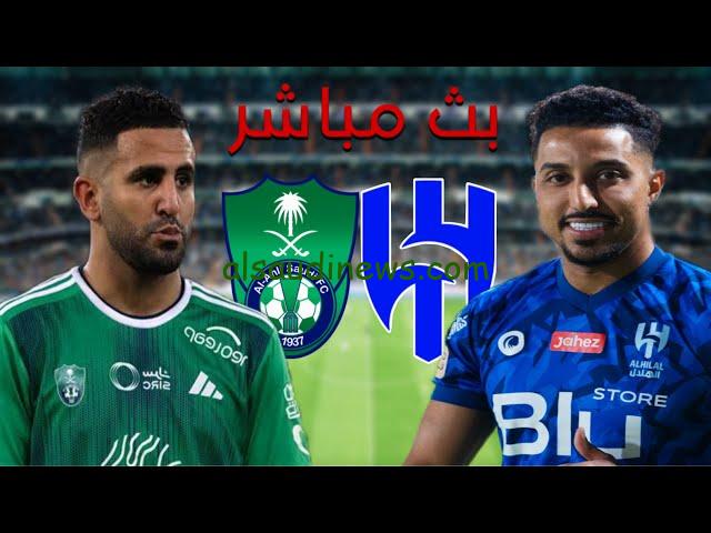 لحظة بـ لحظة.. تابع مباراة الهلال أمام الأهلي اليوم في نصف نهائي السوبر السعودي بدون تقطيع