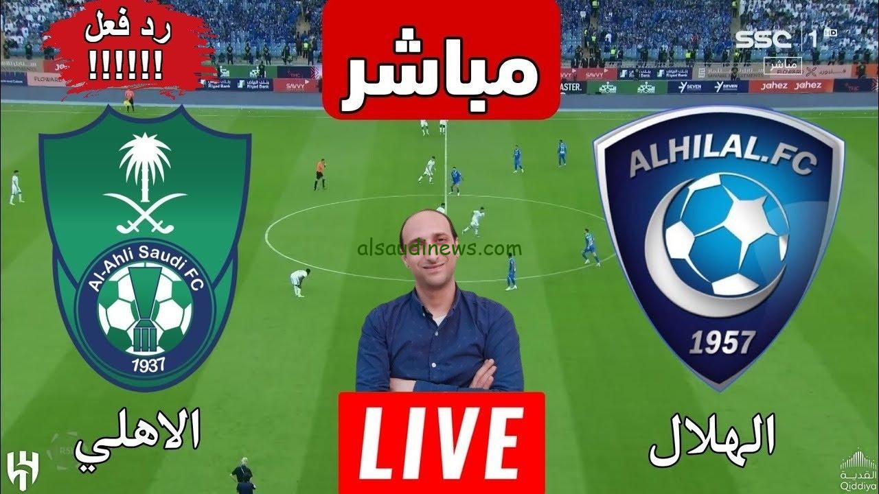 اهداف ونتيجة مباراة الهلال والاهلي السعودي اليوم والقنوات الناقلة