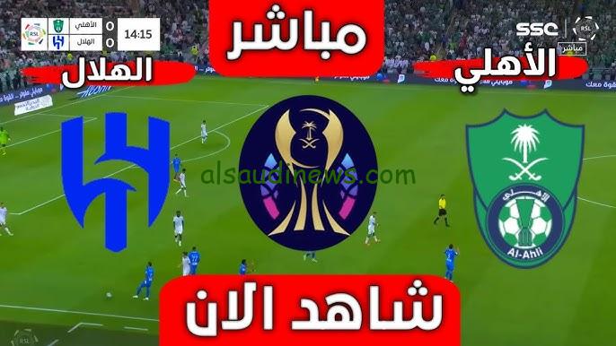 تفوق الزعيم .. نتيجة مباراة الاهلي والهلال السعودي يلا شوت تويتر twitter matches في كأس السوبر السعودي