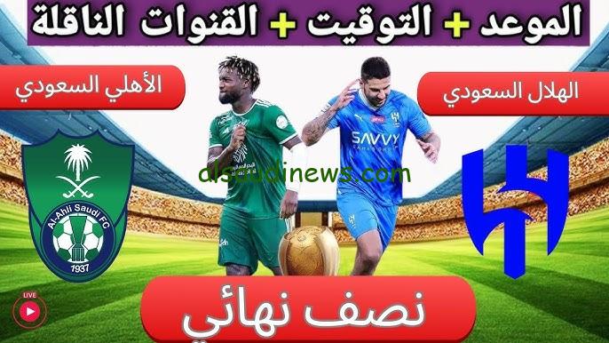 ” شاهد ” الكلاسيكو al hilal vs al ahly القنوات المفتوحة الناقلة لمباراة الهلال والاهلي السعودي اليوم في كأس السوبر السعودي