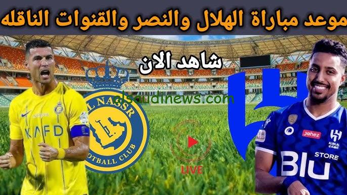 ” الأن ” al hilal vs al nassr final live القنوات المفتوحة الناقلة لمباراة الهلال والنصر تويتر twitter اليوم في نهائي كأس السوبر السعودي