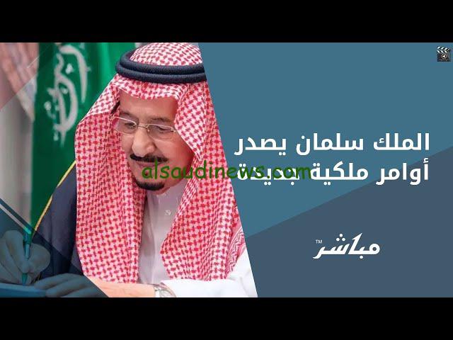 الأوامر الملكيه الجديده 1446.. عاجل أوامر ملكية اليوم من الملك سلمان بن عبدالعزيز تويتر