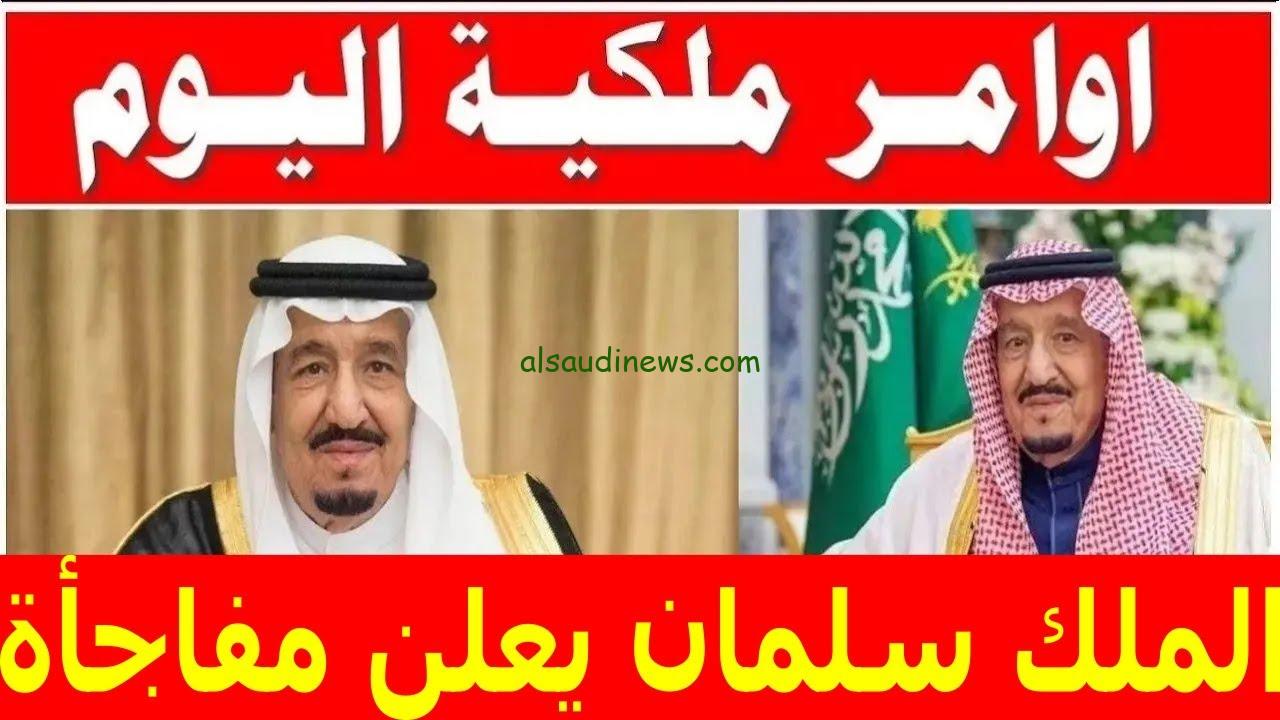 الملك سلمان يعلن مفاجآة.. أبرز الأوامر الملكية الجديدة اليوم سبق إقالات وإعفاءات مهمة