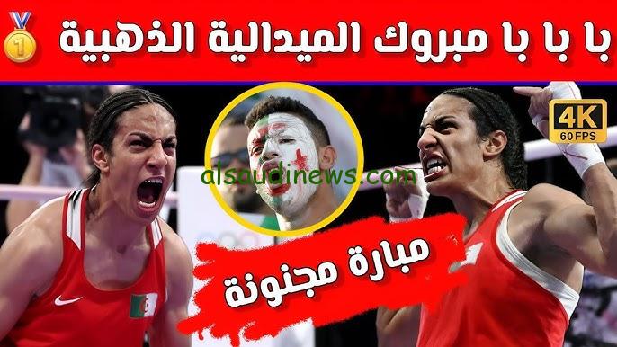 بنت الجزائر تحصل علي الذهب .. نتيجة نزال ايمان خليف والصينيه يانغ ليو الآن يلا شوت نهائي الذهبية في الملاكمة 2024