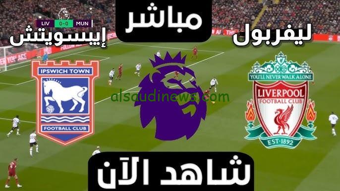 ليفربول يفوز فى اول مبارياته.. نتيجة مباراة ليفربول و إبسويتش تاون اليوم فى الجولة 1 من الدورى الانجليزي الممتاز 2024