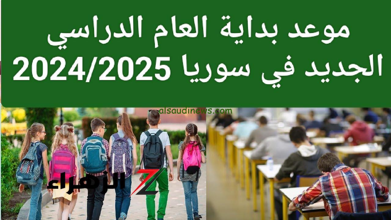 “عودة حميدة” موعد بداية الدراسة في سوريا 2024/2025 ونظام التعليم ومدة الدراسة