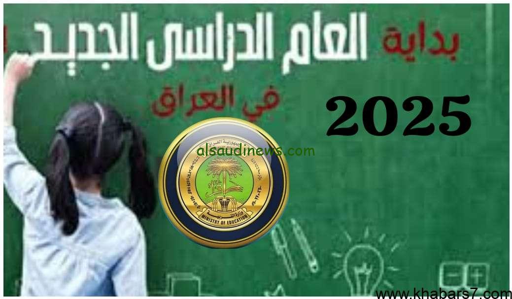 وزارة التعليم العراقية تحدد.. موعد بداية الدراسة العراق 2024/2025 والخريطة الزمنية