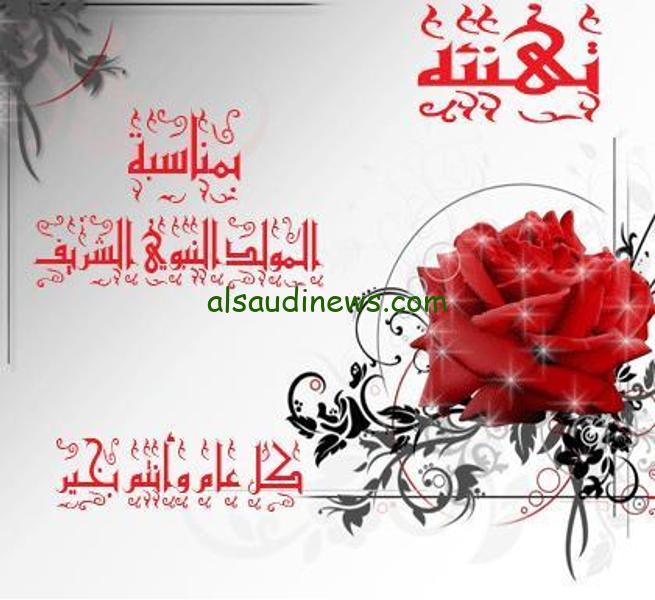 مولد خير البرية .. برقيات تهاني بمناسبة المولد النبوي الشريف 1446هـ – 2024 مع أجمل صور التهاني