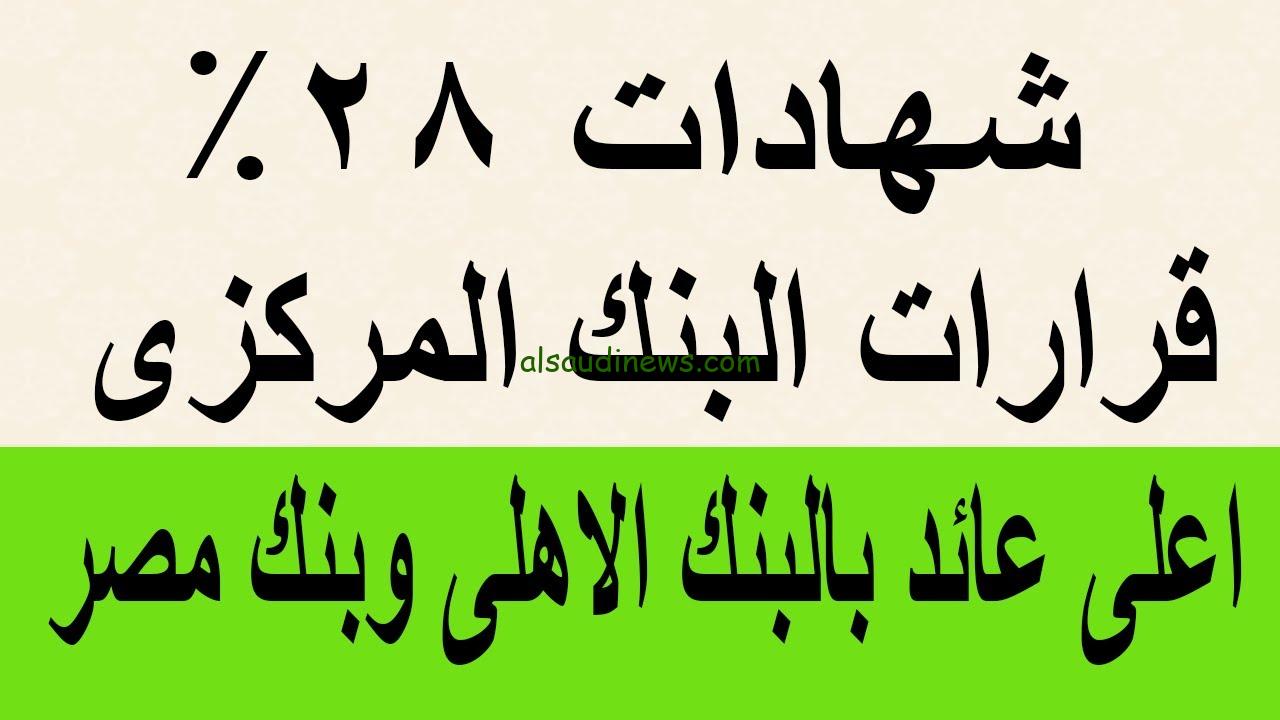 اعرف دلوقتى…أسعار فائدة استثمار شهادات البنك الأهلي وبنك مصر وخطوات الشراء