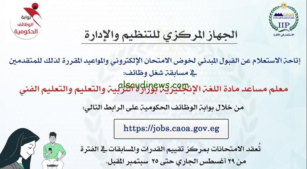 إسمك أهو.. بوابة الوظائف الحكومية نتيجة مساعد معلم مادة إنجليزي 2024 jobs.caoa.gov.eg