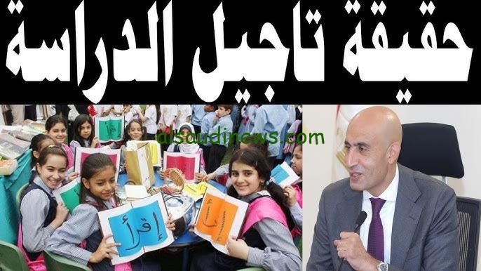 هتتأجل ولا اشاعة ؟؟ .. حقيقة تأجيل الدراسة 2024/2025 بعد الأخبار المنتشرة علي السوشيال ميديا