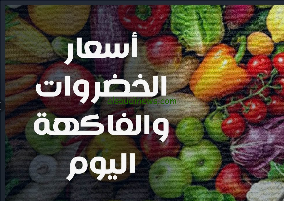 البطاطس بــ 18 جنيه… أسعار الخضروات والفاكهة اليوم الاحد 4 أغسطس 2024 بسوق العبور