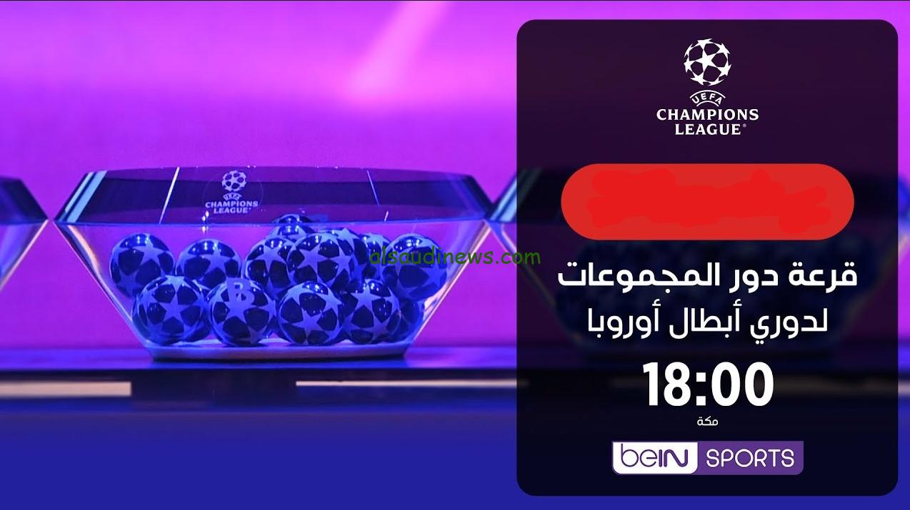 “beIN NEWS” تردد القنوات الناقلة لقرعة دوري أبطال أوروبا 2024-2025 الكمبيوتر هيختار بشكل عشوائي !