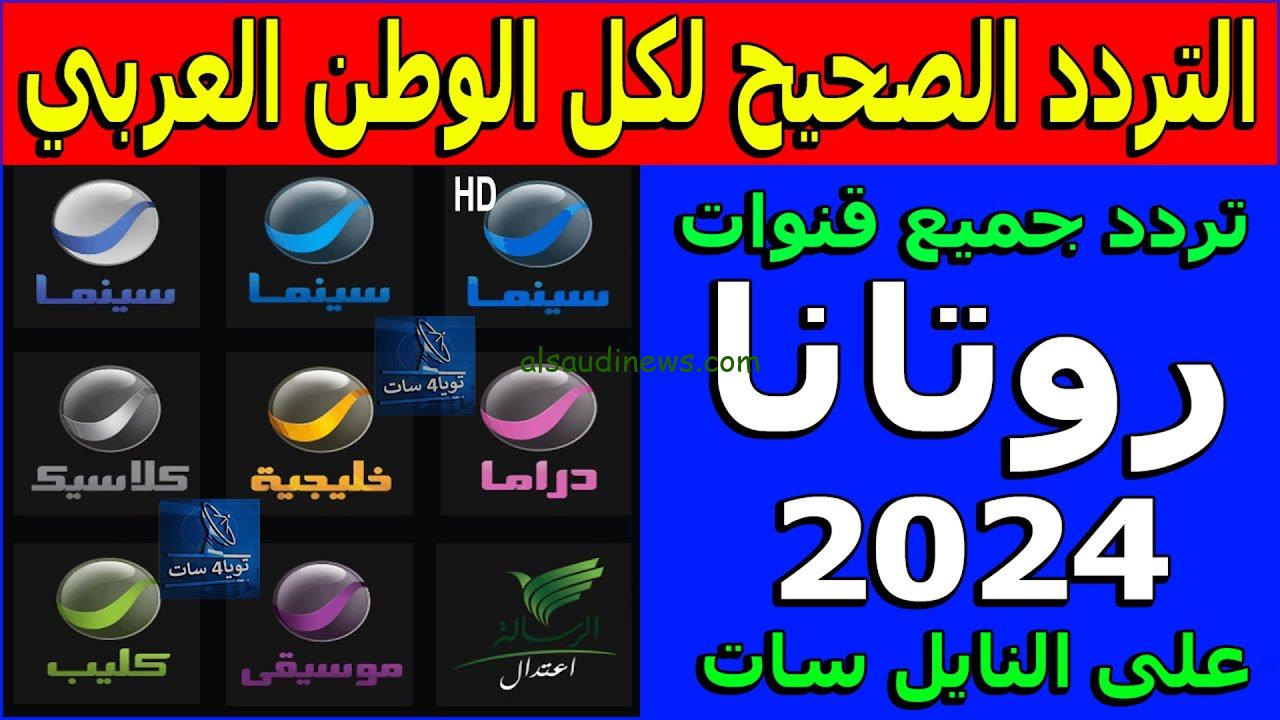 مش هتقدر تغمض عنيك .. تردد روتانا سينما الجديد Rotana Cinema 2024 نايل سات وعرب سات