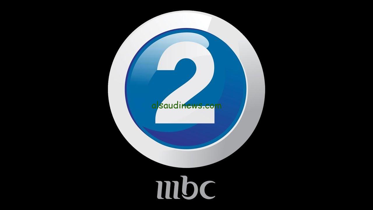 اتفرج على اجدد الافلام.. تردد قناة MBC2 الجديد 2024 عبر الاقمار الصناعية عرب سات ونايل سات