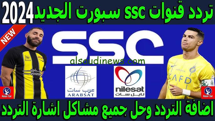 ثبتها الان .. تردد قناة SSC Sport السعودية الرياضية 2024 نايل سات وعرب سات