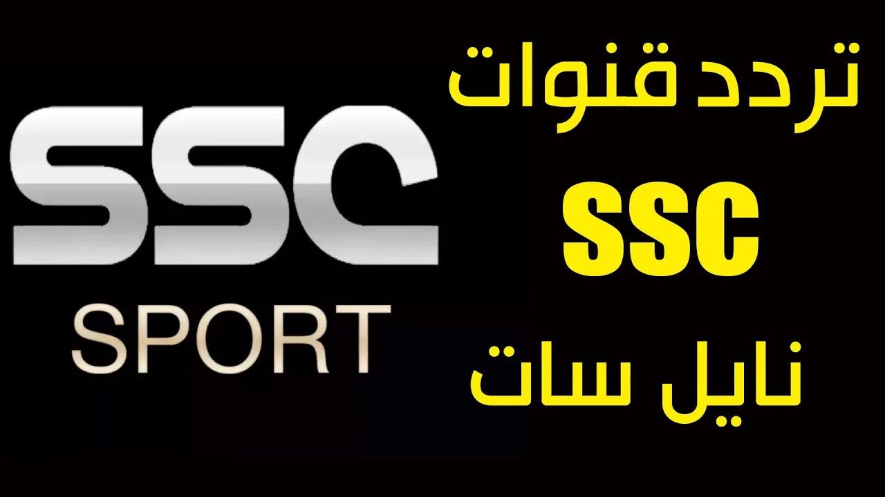 Heer .. تردد قناة SSC الجديد 2024 على نايل وعرب سات لمتابعة مباريات دوري روشن بجودة HD