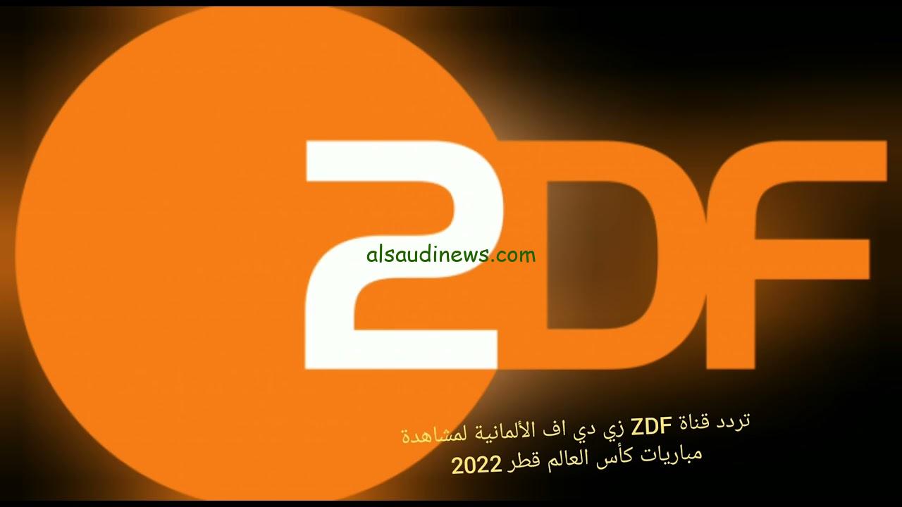 ” اتفرج علي المباريات ” تردد قناة ZDF الجديد 2024 علي الاقمار الصناعيه هوت بيرد واسترا
