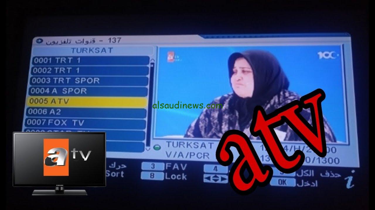 بدون تقطيع .. تثبيت تردد قناة atv التركية 2024 بجودة 4K متابعة أقوي المسلسلات التركية