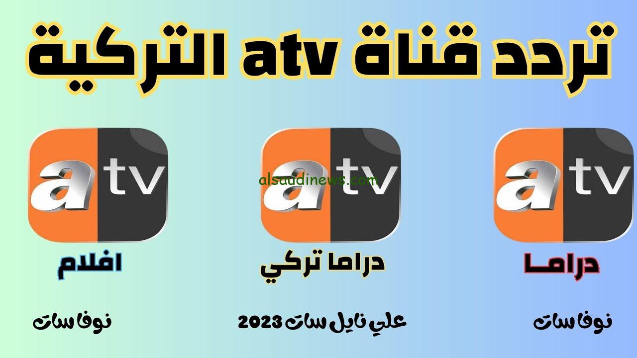 أقوى إشارة تردد قناة atv التركية 2024 لعرض مسلسل قيامة عثمان الموسم السادس باللغة التركية