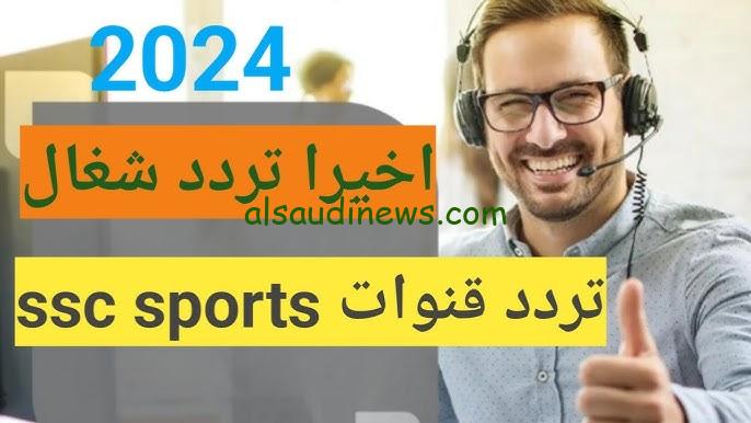 ” نزل دلوقتي ” تردد قناة ssc sport 2024 الناقلة للدوري السعودي نايل سات وعرب سات