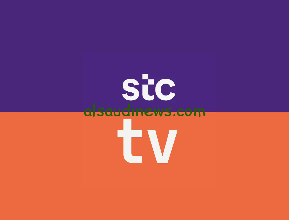 قم بتحميلها الان.. تردد قناة stc tv الجديد 2024 علي الأقمار الصناعية النايل سات وعرب سات
