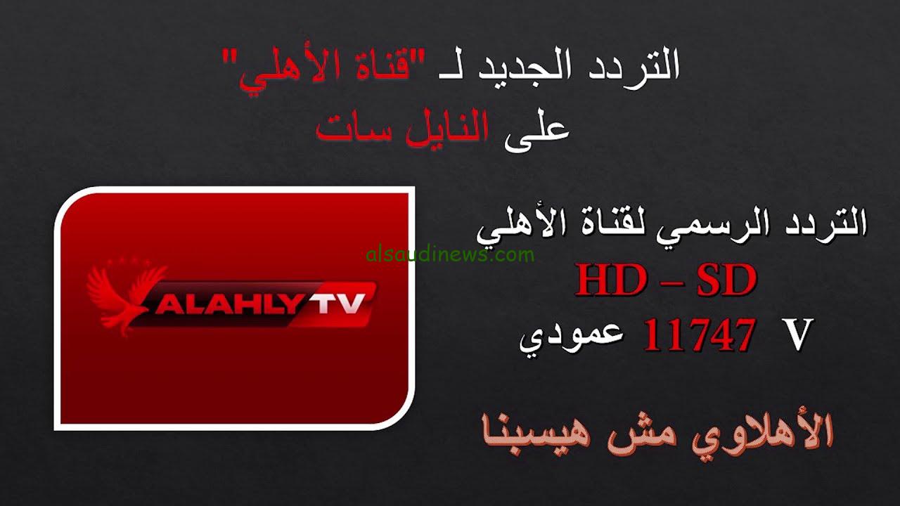 ” اخر اخبار الاهلي اليوم ” تردد قناة الأهلي الجديد 2024 Al Ahly TV HD نايل سات وعرب سات
