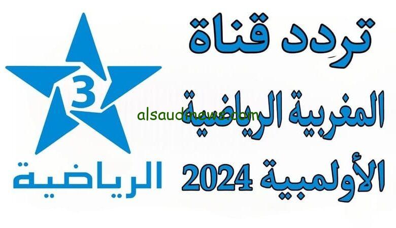 التقط واتفرج مجاناً.. تردد قناة الرياضية الاولمبية Arryadia Olympics HD على النايل سات لمتابعة مباريات نصف نهائى اولمبياد باريس