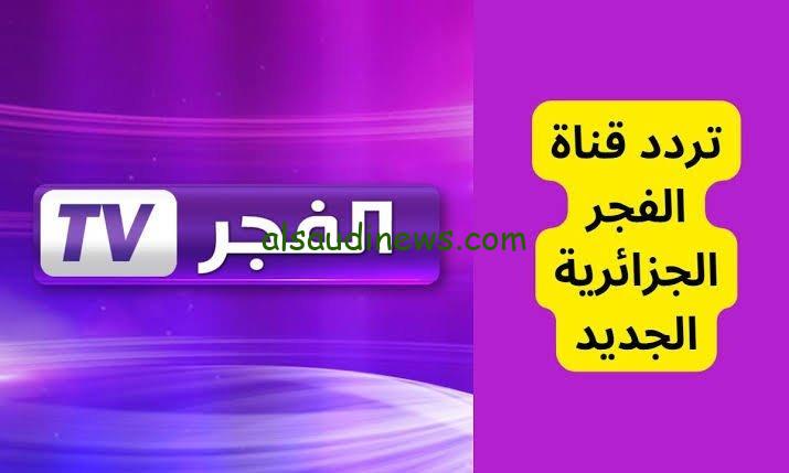 بأقوي إشارة.. تردد قناة الفجر الجزائرية 2024 علي النايل سات وعرب سات El Fajr TV لنقل أفضل المسلسلات التركية المدبلجة