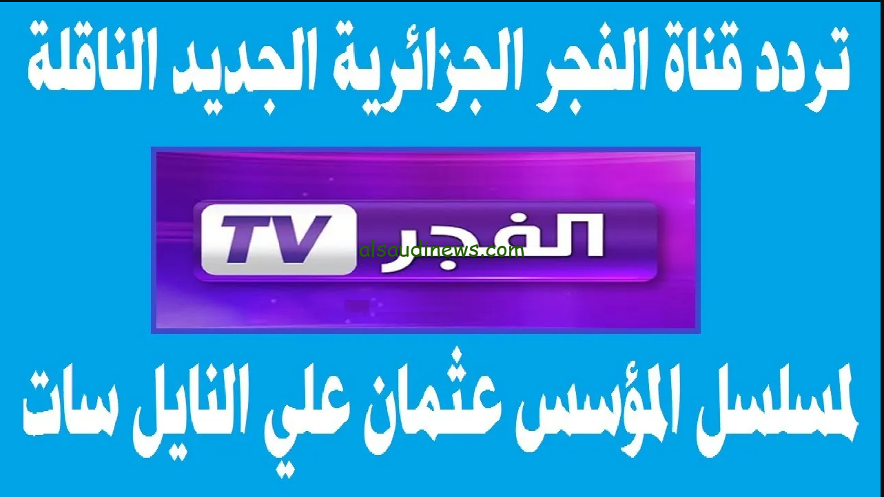 NOW .. تردد قناة الفجر الجديد 2024 ElFajr TV الناقلة لمسلسل قيامة عثمان الموسم السادس