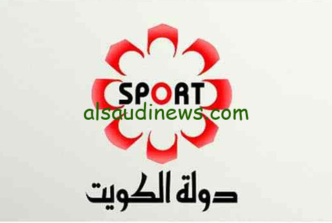 ” تبث الأن ” تردد قناة الكويت الرياضية Kuwait Sports HD 2024 علي القمر الصناعي النايل سات وعرب سات