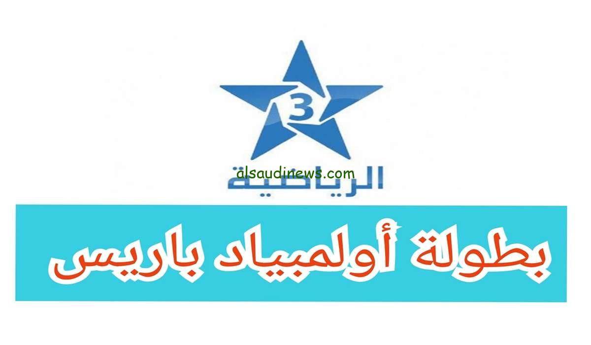 ماتش مصر وفرنسا بث مباشر.. تردد قناة المغربية الرياضية 2024 الناقلة لمباراة منتخب مصر الاولمبى اليوم فى اولمبياد باريس