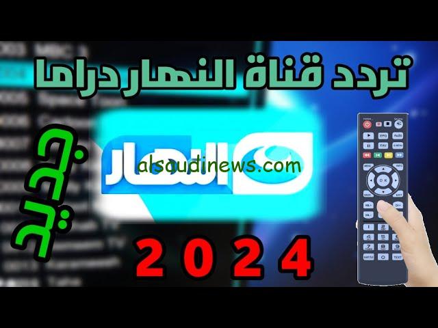 اتفرج ببلاش.. تردد قناة النهار 2024 الجديد AL Nahar الناقلة لفيلم حياة الماعز the goat life مترجم اليوم