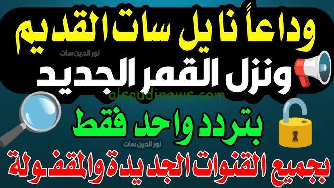 تردد قناة النهار AL Nahar الجديد 2024 علي النايل سات وعرب سات لمتابعة فيلم حياة الماعز the goat life