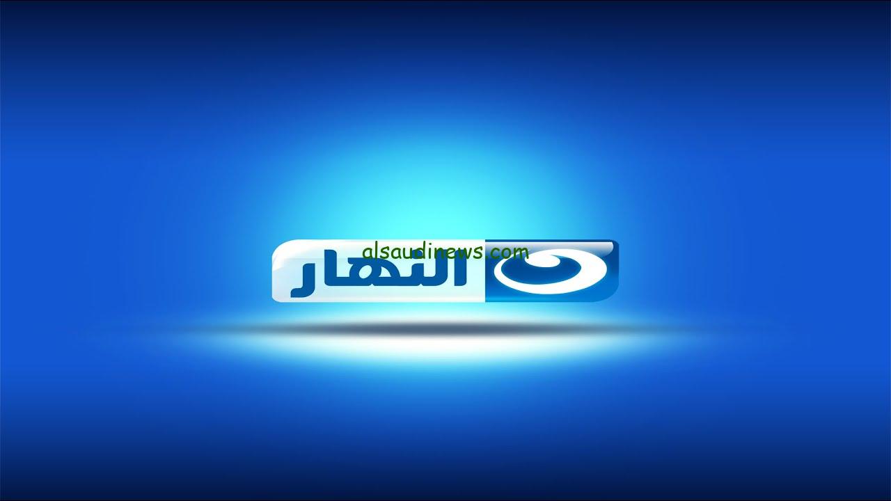 Download now .. تردد قناة النهار الجديدة 2024 AL Nahar TV واتفرج علي فلم حياة الماعز كامل