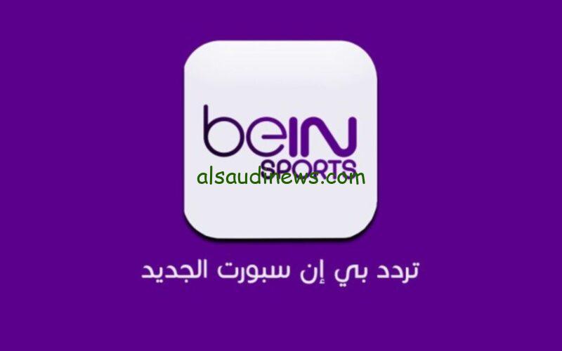 ” اليكم ” .. تردد قناة بي ان سبورت 1 bein sports الناقلة لمباراة الريال وأتالانتا اليوم في نهائي الدوري الأوروبي