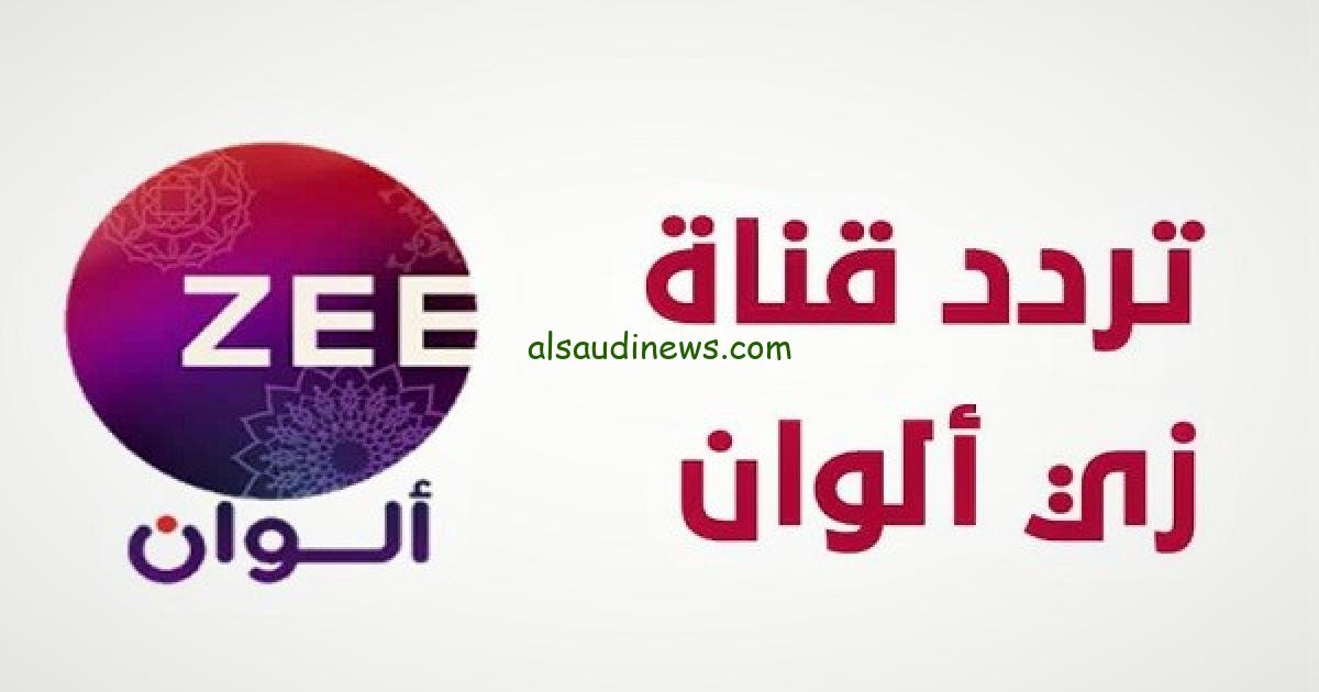 مسلسلات بجودة HD.. تردد قناة زي الوان الجديد 2024 على الاقمار الصناعية عرب سات ونايل سات