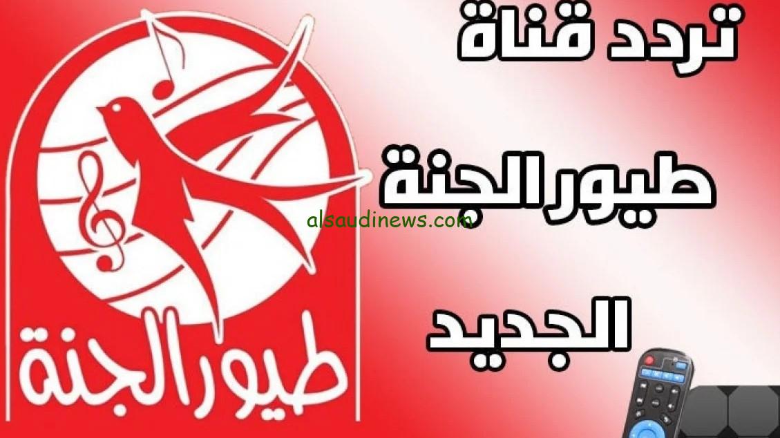 ” تبث كرتون الأطفال ” تردد قناة طيور الجنة الجديد 2024 Toyor Aljanah نايل سات وسهيل سات