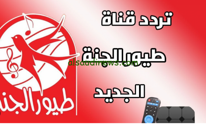 ثبتها الان … تردد قناة طيور الجنة 2024 Toyor Aljanah عبر الأقمار الصناعية المختلفة