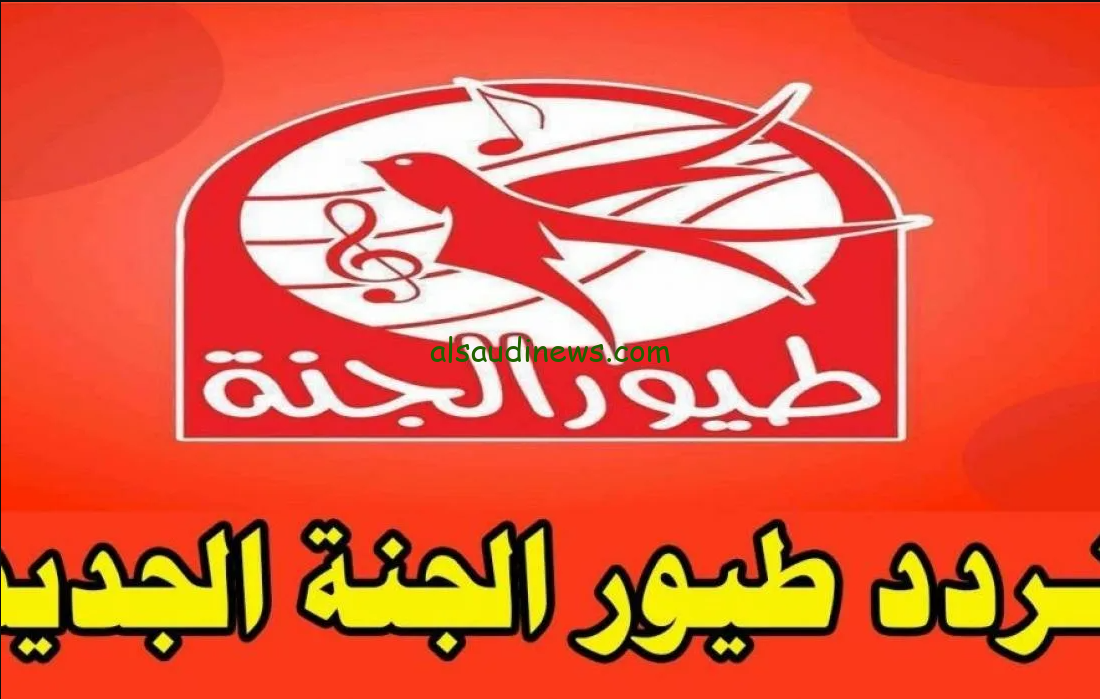 ماما جابت بيبي .. تردد طيور الجنة الجديد 2024 Toyor Aljanah عبر جميع الأقمار الصناعية