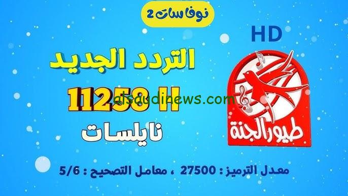 ” استقبل الآنـ ” تردد قناة طيور الجنة الجديد 2024 Toyor Aljanah علي النايل سات وعرب سات