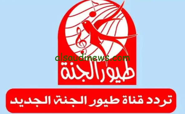 اضبطهـــا الان… تردد قناة طيور الجنة الجديد 2024 علي النايل سات وعرب سات