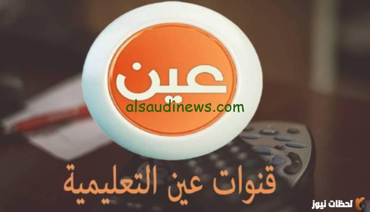 تابع المنهج من بيتك .. IEN TV تردد قنوات عين دروس التعليمية 2025 الجديد علي القمر الصناعي نايل سات وعرب سات
