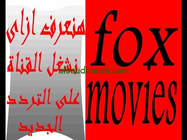 تابع اجدد افلام الاكشن.. تردد قناة فوكس موفيز أكشن الجديد 2024 على الاقمار الصناعية عرب سات ونايل سات