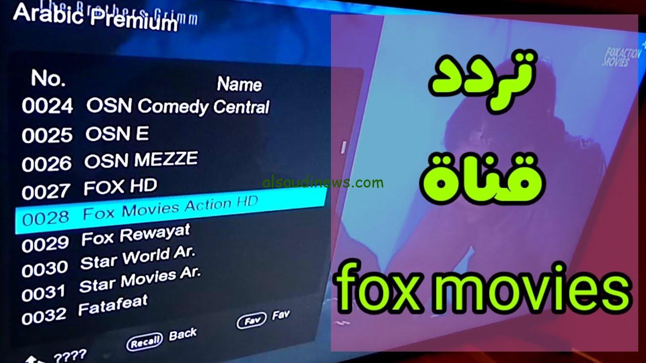 افضل افلام الرعب والأثارة !! .. تردد قناة فوكس موفيز Fox Movies الجديد 2024 نايل سات وعرب سات