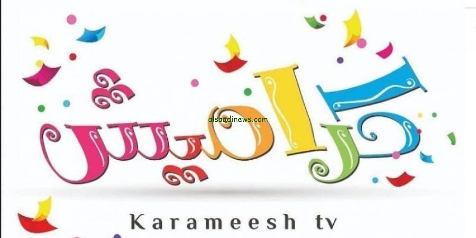 اضــبطها لأطفالك .. تردد قناة كراميش الجديد 2024 Karameesh TV علي نايل سات وعرب سات بدون تقطيع
