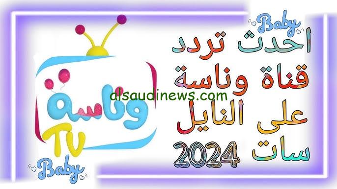 ” بيت الهيب هوب “تردد قناة وناسه الجديد 2024 عبر النايل سات وعرب سات وطريقة تنزيلها