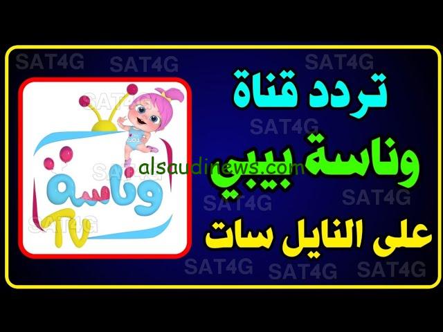 “جوعانة جوعانة”.. تردد قناة وناسة بيبي الجديد 2024 Wanasah Tv علي القمر الصناعي عرب سات ونايل سات