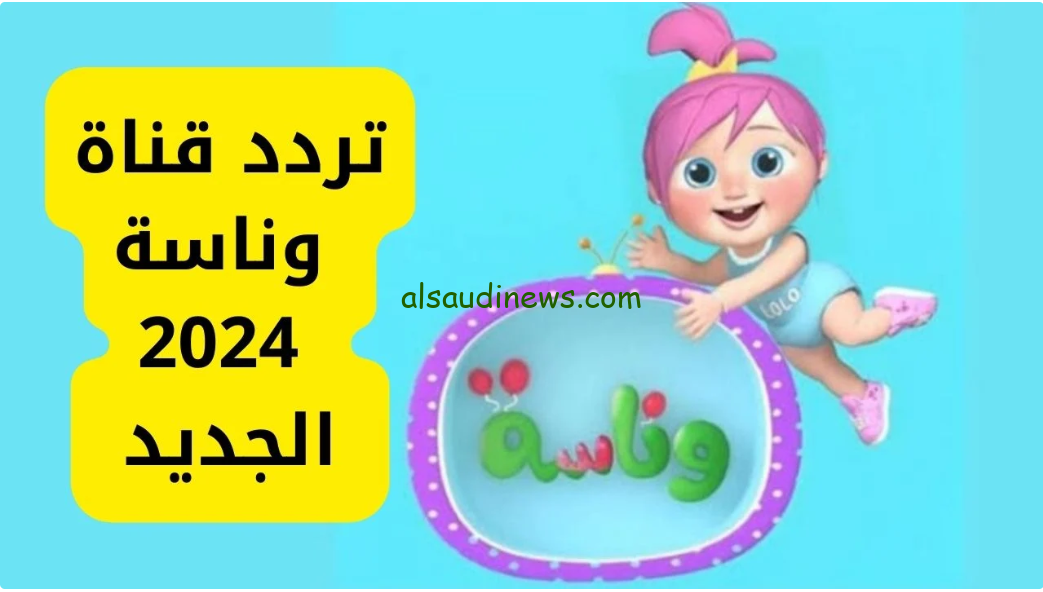 وين سنك يا لولو .. تردد قناه وناسه للأطفال 2024 اضبطها وحملها لأطفالك بيحبورها